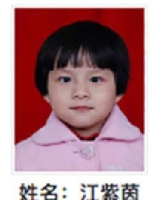 约2014年出生2018年福建省晋江市解救江紫茵找家2410082010