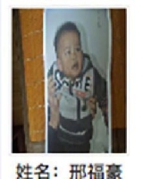 约2017年出生2018年云南省龙岩市解救邢福豪找家2410191512
