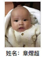 约2018年出生2018年福建省龙海市解救章熠超找家2410072136