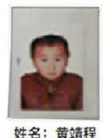 约2016年出生2018年福建省平和县解救黄靖程找家2410061636
