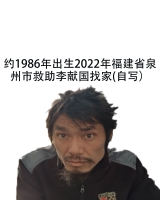 [男]约1986年出生2022年福建省泉州市救助李献国找家2109251004